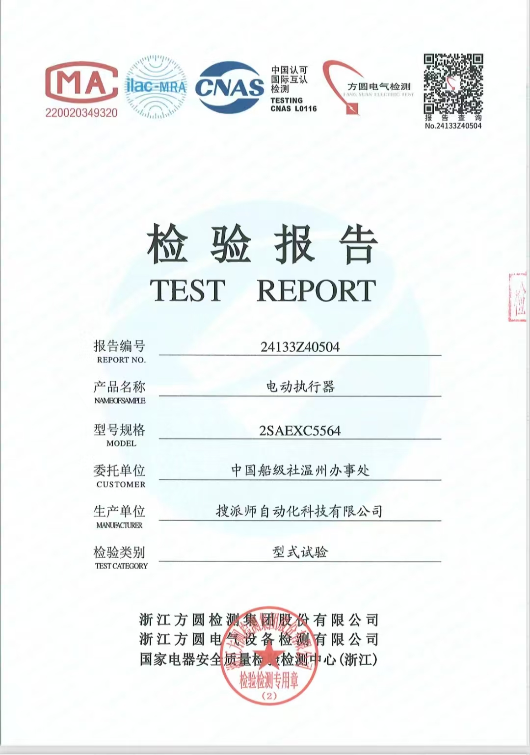 船級(jí)社型式試驗(yàn)報(bào)告加持 搜派師電動(dòng)執(zhí)行器2SA系列開啟品質(zhì)新篇章